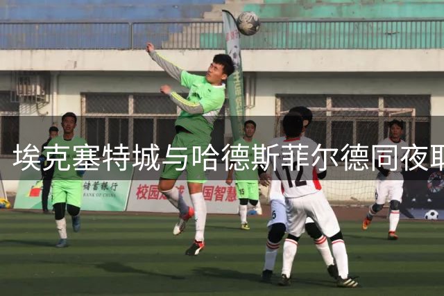 埃克塞特城与哈德斯菲尔德同夜取得EFL Trophy胜利