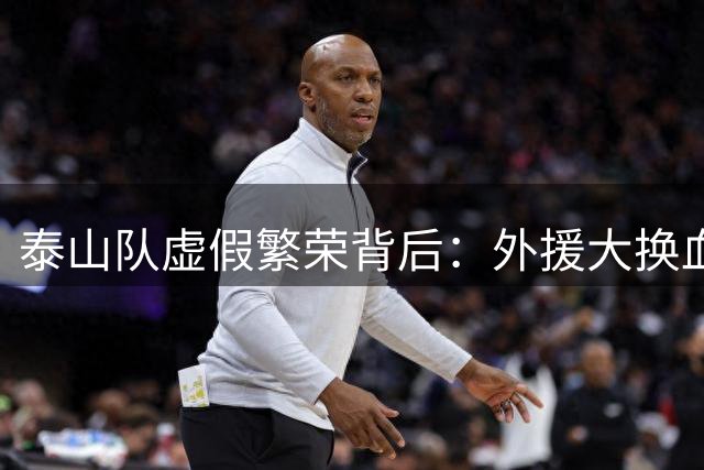 泰山队虚假繁荣背后：外援大换血与重构战术体系成当务之急